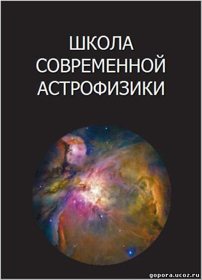Книги астрофизиков