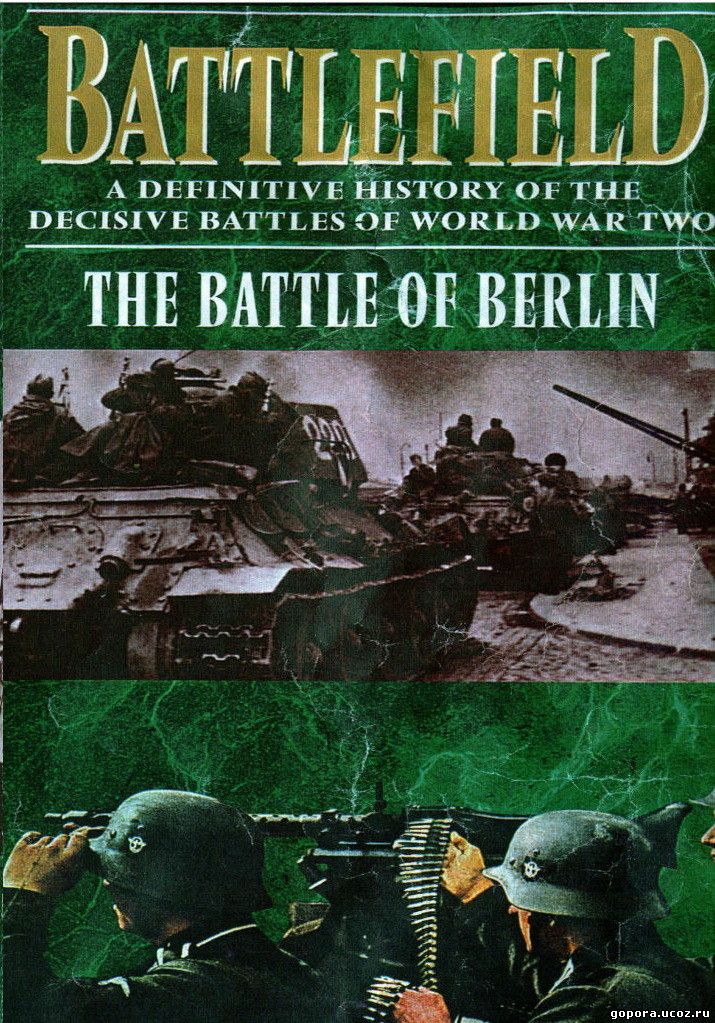 Книга поле сражений. Поле битвы Берлин. Поле битвы ВМВ Берлин. Войска СС на полях сражений книга.